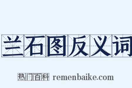 兰石图反义词是什么意思的图片